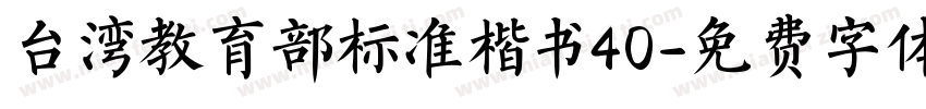 台湾教育部标准楷书40字体转换