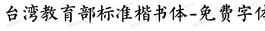 台湾教育部标准楷书体字体转换