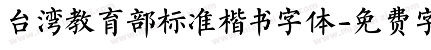台湾教育部标准楷书字体字体转换