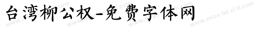 台湾柳公权字体转换