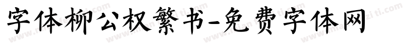 字体柳公权繁书字体转换