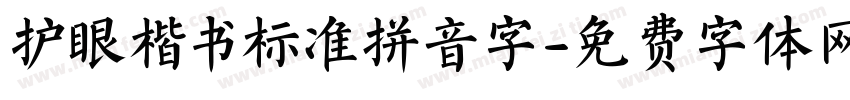 护眼楷书标准拼音字字体转换