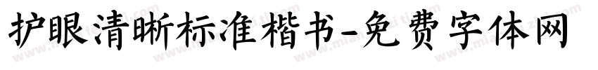 护眼清晰标准楷书字体转换