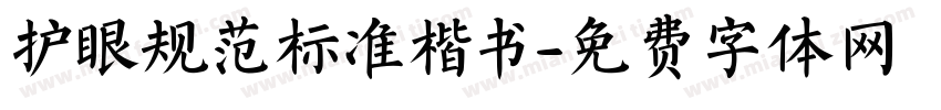 护眼规范标准楷书字体转换