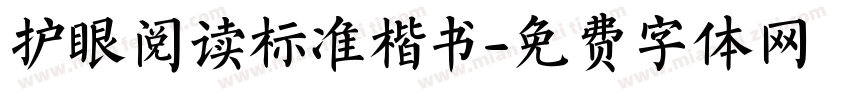 护眼阅读标准楷书字体转换