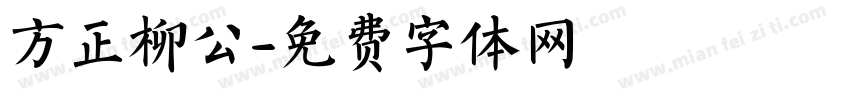 方正柳公字体转换