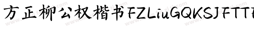 方正柳公权楷书FZLiuGQKSJFTTF字体转换
