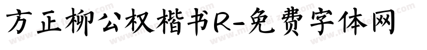 方正柳公权楷书R字体转换