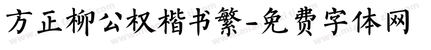 方正柳公权楷书繁字体转换