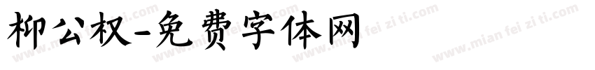 枊公权字体转换