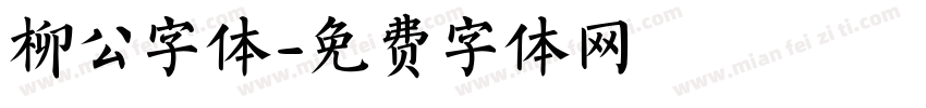 柳公字体字体转换