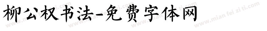 柳公权书法字体转换