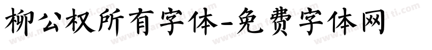 柳公权所有字体字体转换