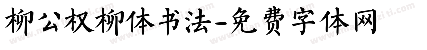 柳公权柳体书法字体转换