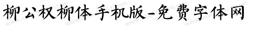 柳公权柳体手机版字体转换