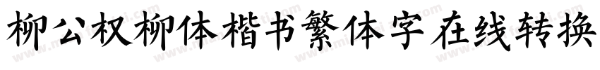 柳公权柳体楷书繁体字在线转换器字体转换