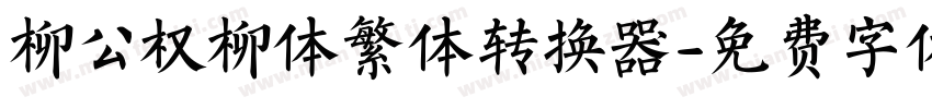 柳公权柳体繁体转换器字体转换