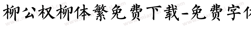 柳公权柳体繁免费下载字体转换