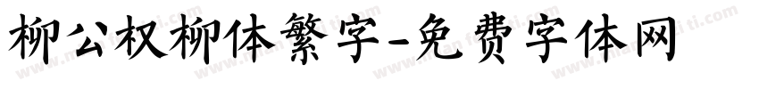 柳公权柳体繁字字体转换