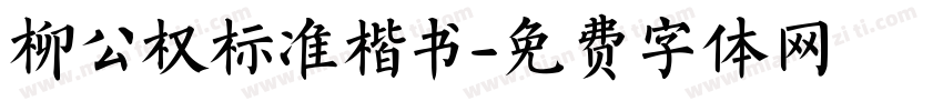 柳公权标准楷书字体转换