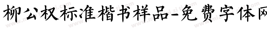 柳公权标准楷书样品字体转换
