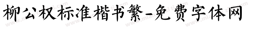 柳公权标准楷书繁字体转换