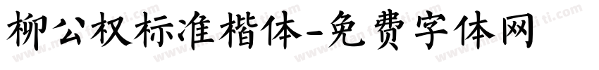 柳公权标准楷体字体转换