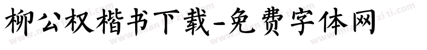 柳公权楷书下载字体转换