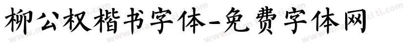 柳公权楷书字体字体转换