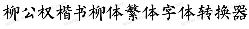 柳公权楷书柳体繁体字体转换器字体转换