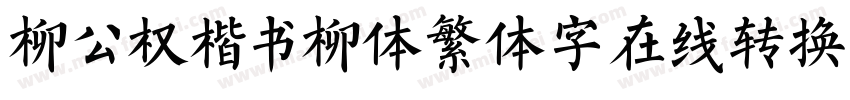 柳公权楷书柳体繁体字在线转换器字体转换