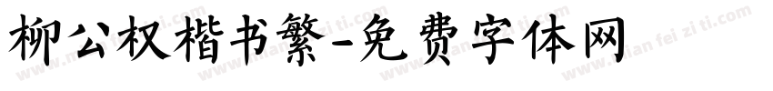 柳公权楷书繁字体转换