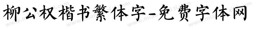 柳公权楷书繁体字字体转换