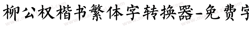 柳公权楷书繁体字转换器字体转换