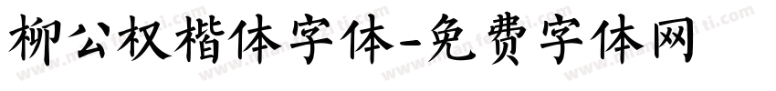 柳公权楷体字体字体转换