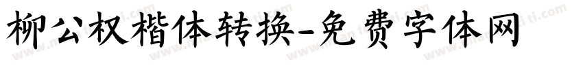 柳公权楷体转换字体转换