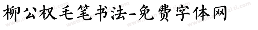 柳公权毛笔书法字体转换