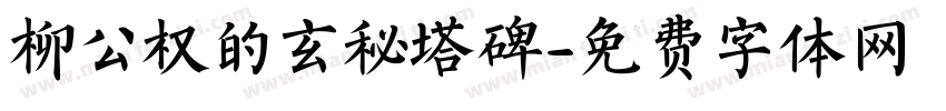 柳公权的玄秘塔碑字体转换