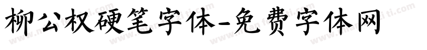 柳公权硬笔字体字体转换