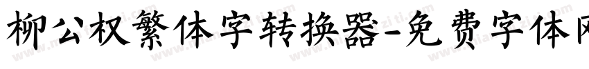 柳公权繁体字转换器字体转换