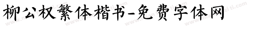 柳公权繁体楷书字体转换