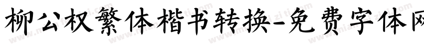 柳公权繁体楷书转换字体转换