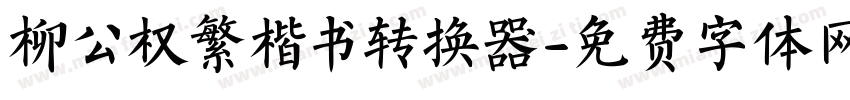 柳公权繁楷书转换器字体转换