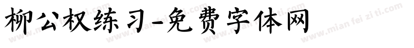 柳公权练习字体转换