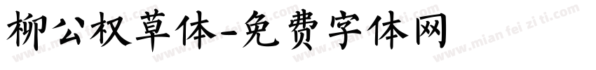 柳公权草体字体转换