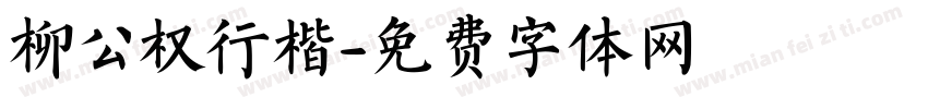 柳公权行楷字体转换