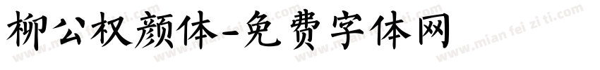 柳公权颜体字体转换