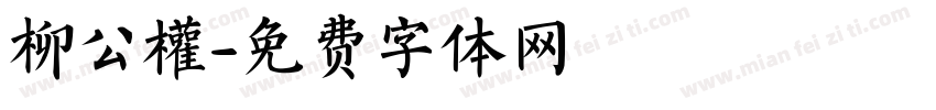 柳公權字体转换
