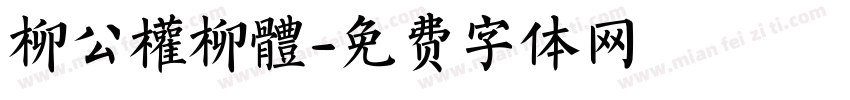 柳公權柳體字体转换