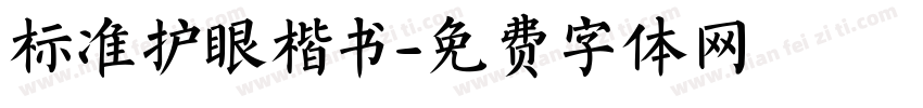 标准护眼楷书字体转换